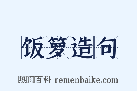 饭箩造句是什么意思的图片